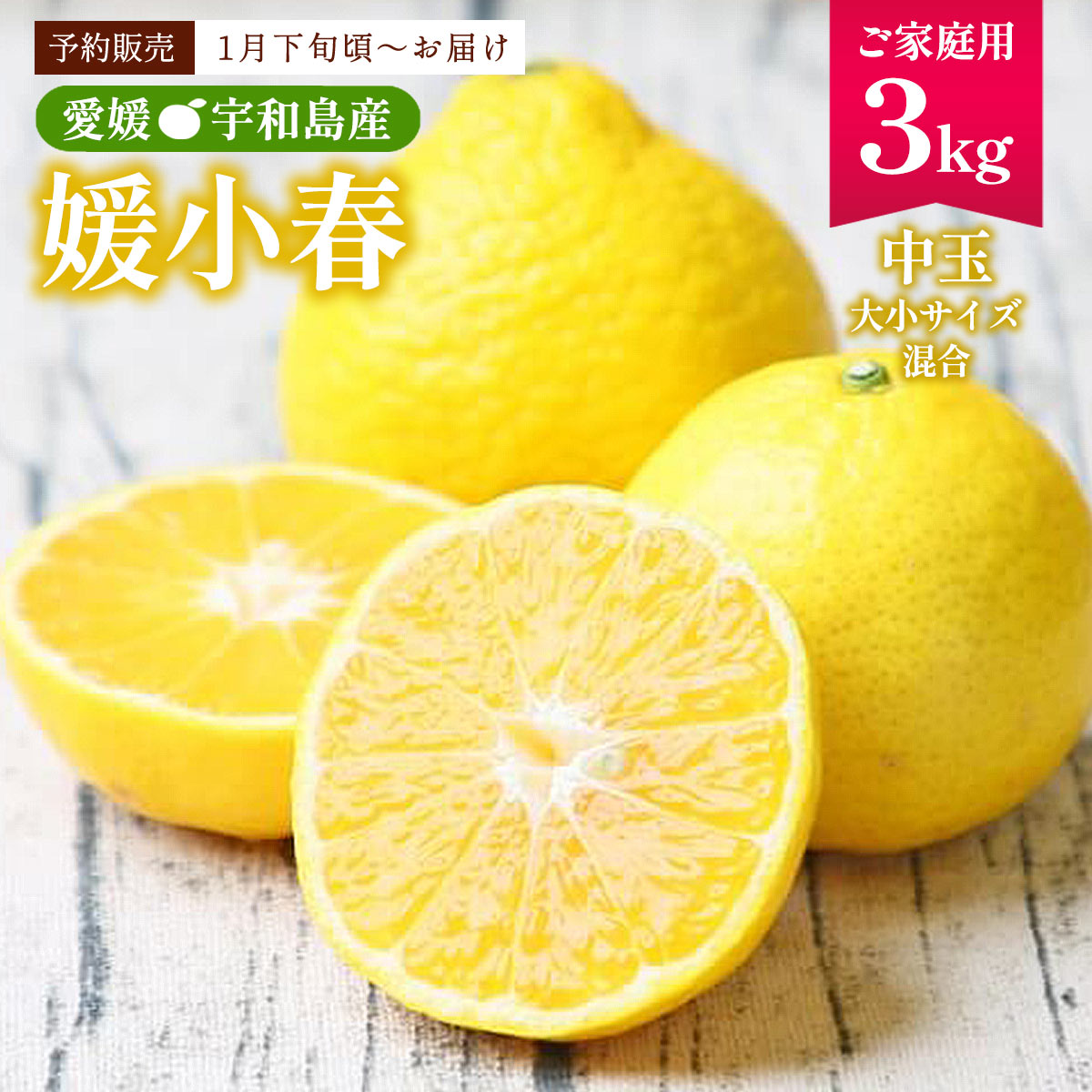 媛小春 3kg 送料無料 [フレッシュつちやま] 媛小春 3kg 【1月下旬頃〜順次配送】 /青果 果物 みかん ミカン 愛媛県 宇和島 みかんのふるさと 吉田みかん 農園 ミカン生産量日本一 家庭用 柑橘 みかん農園 リアス式海岸 甘くて味の濃い吉田みかん 予約