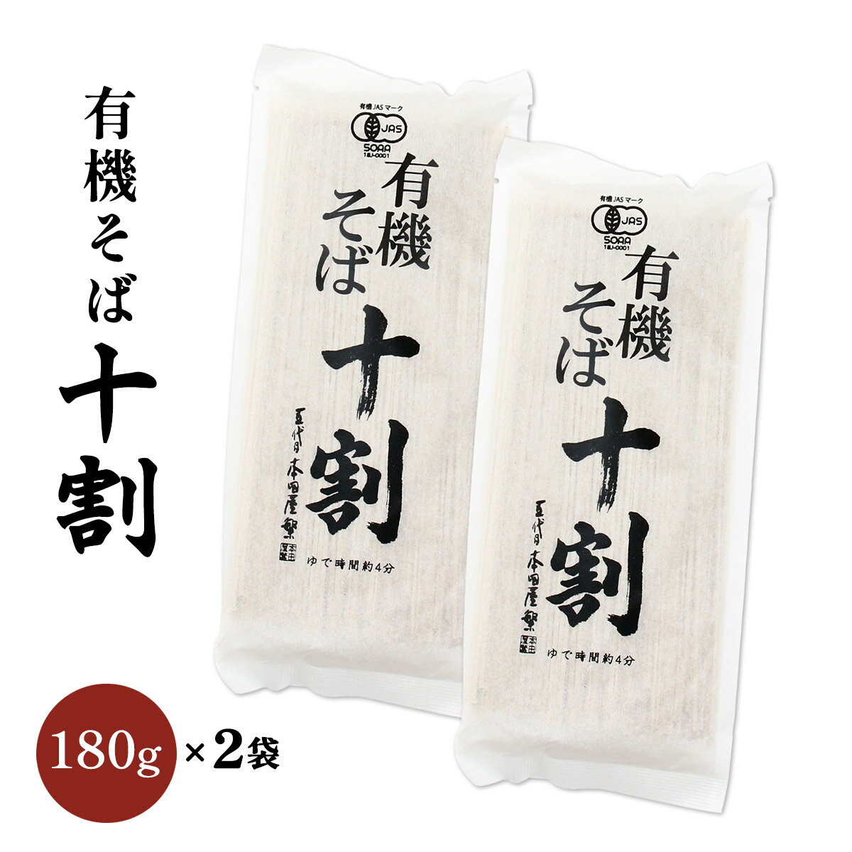 [本田商店] そば 有機十割そば 180g×2 /そば 蕎麦 出雲そば 乾麺 島根 出雲 食品 麺 夜食 軽食 年越しそば 年末年始 時短 お土産 ソバ 袋そば 日本三大そば 三大そば そば粉 国内産 国産