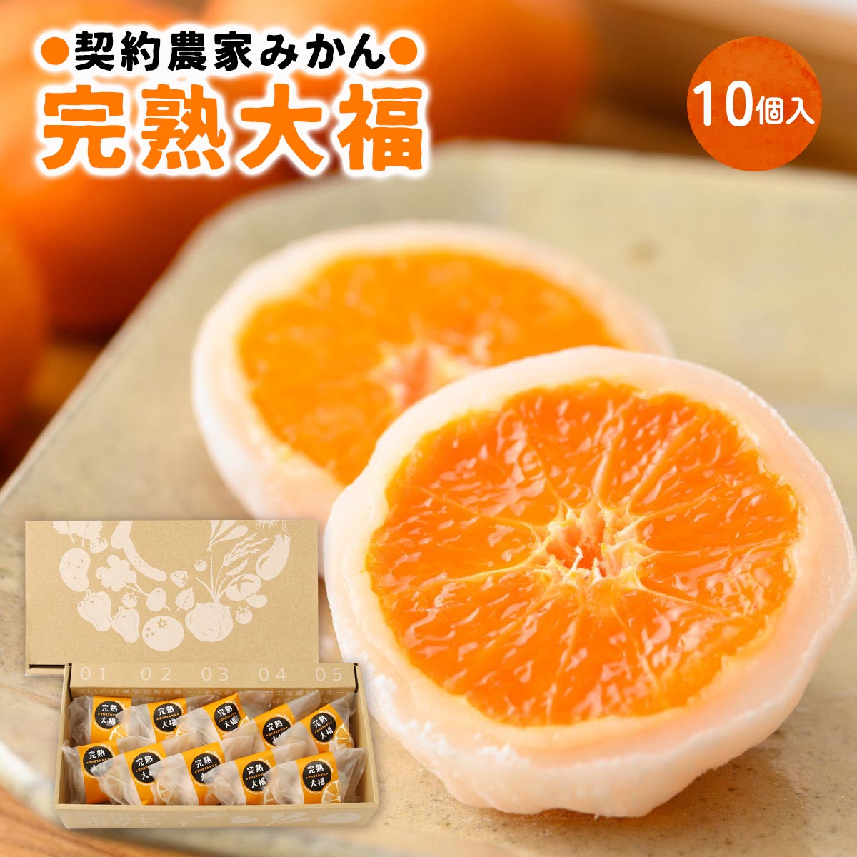 フルーツ大福 [企業組合津島あぐり工房] 契約農家みかん 完熟大福 10個入り /ギフト 贈り物 お土産 フルーツ大福 母の日 父の日 敬老の日 こどもの日 ご挨拶 みかん大福 求肥もち 愛媛県 宇和島産 完熟みかん 愛媛のみかん あすも