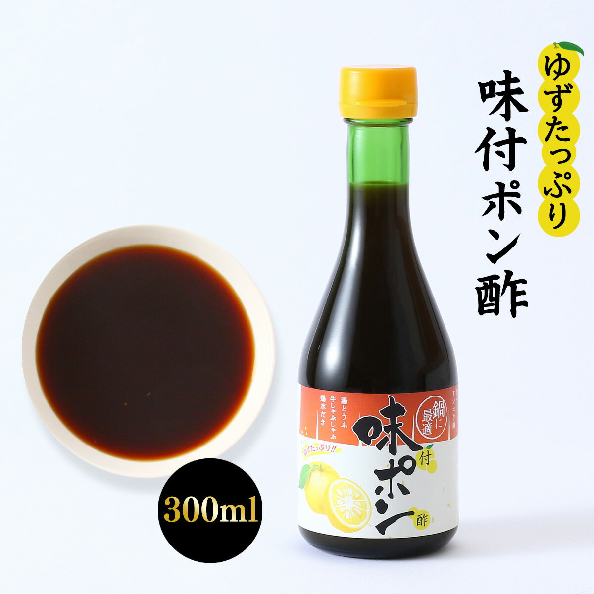 味ポン [高田商店] ゆずたっぷり味ポン 300ml /あじぽん 味ぽん なべ 鍋 柑橘果汁 程よい酸っぱさ 人気 お土産 徳島県 瓶入り 調味料 かけダレ ドレッシング ポン酢 ぽん酢