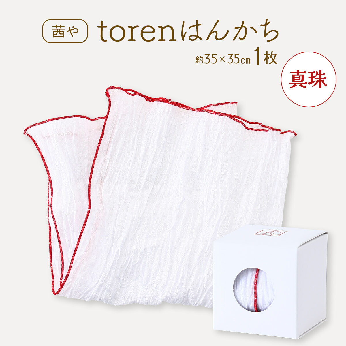ハンカチ 送料無料 [茜や] torenはんかち 真珠 1枚 / 加賀友禅 金沢 石川県 染織工房 茜や 大人 おしゃれ 天然素材 綿100% しわ加工 手染め アイロン不要