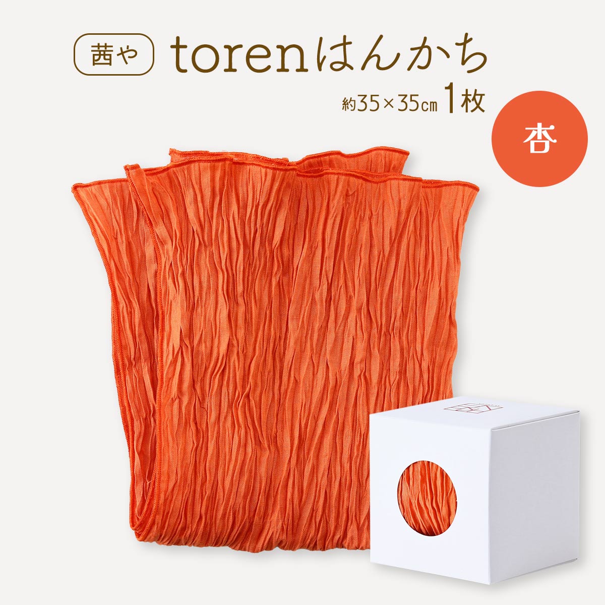 ハンカチ 送料無料 [茜や] torenはんかち 杏 1枚 / 加賀友禅 金沢 石川県 染織工房 茜や 大人 おしゃれ 天然素材 綿100% しわ加工 手染め アイロン不要 プレゼント