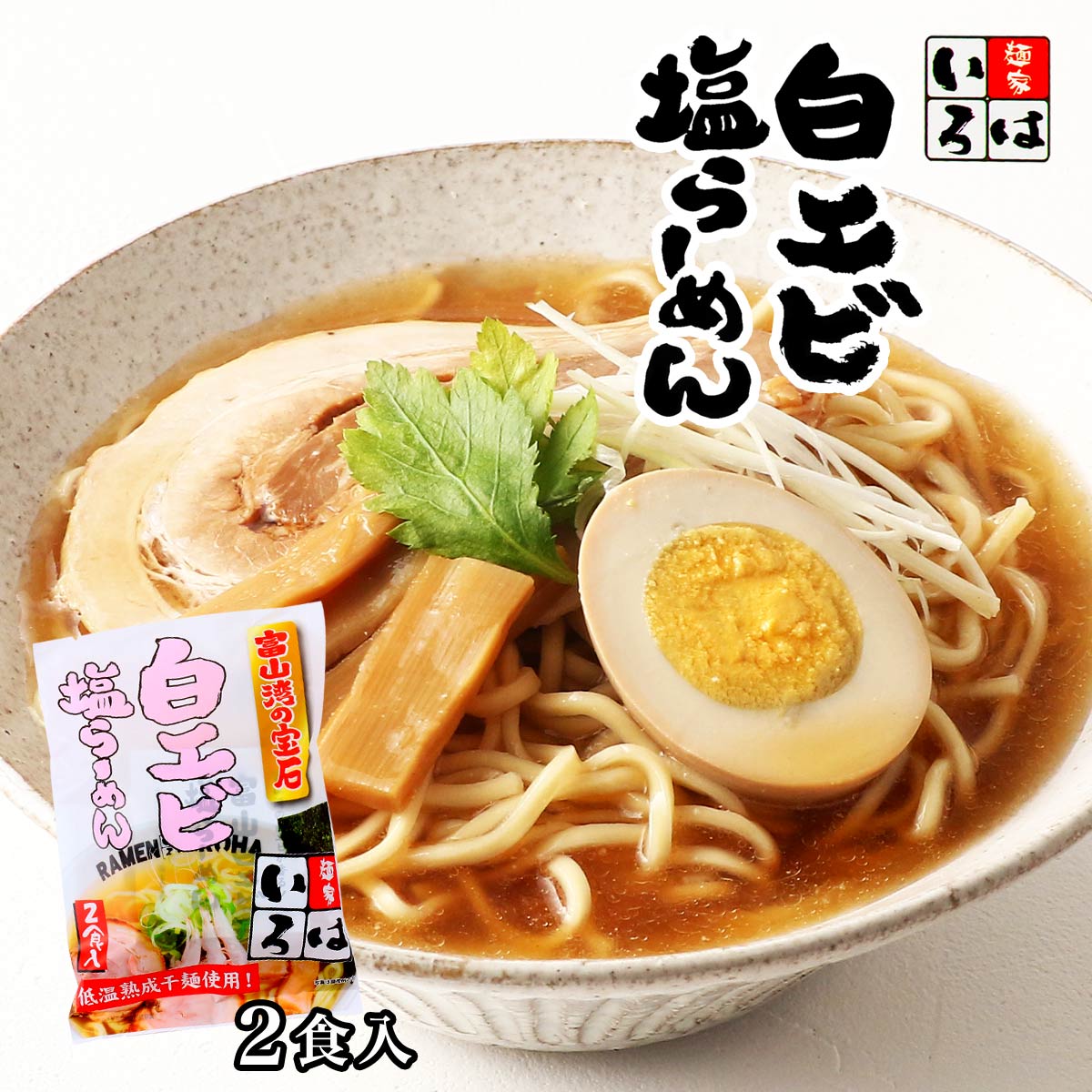 ラーメン [麺家いろは] 生ラーメン 白エビ塩らーめん 270g (麺 90g×2、塩らーめんスープ