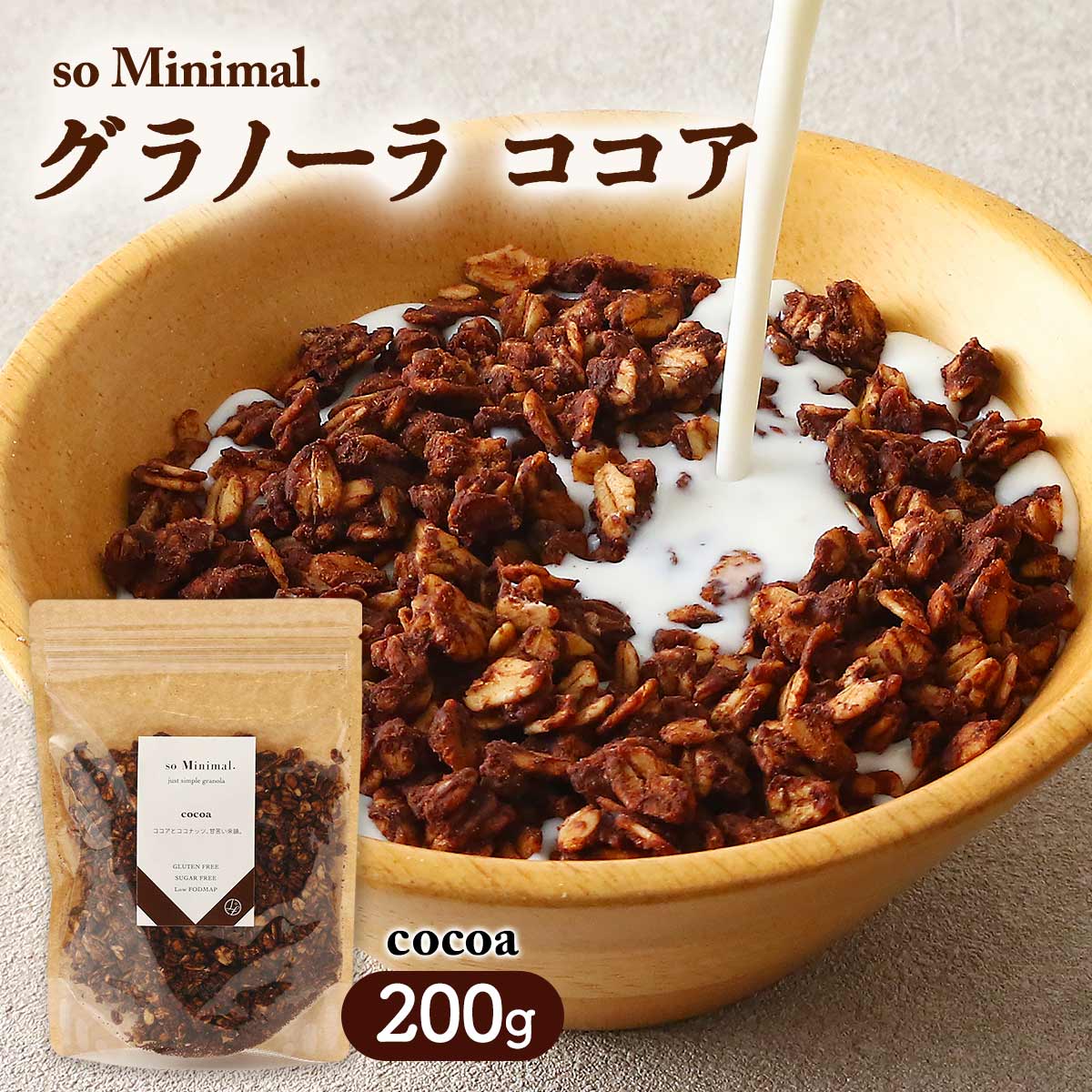 グラノーラ [東洋物産] so Minimal. (ソゥ ミニマル) グラノーラ ココア 200g /グラノーラ 低FODMAP LOFOMA+ 大分県 おなかにやさしい やさしいスイーツ シンプル 朝食 小麦不使用 砂糖不使用 so Minimal. おなかにやさしい専門店