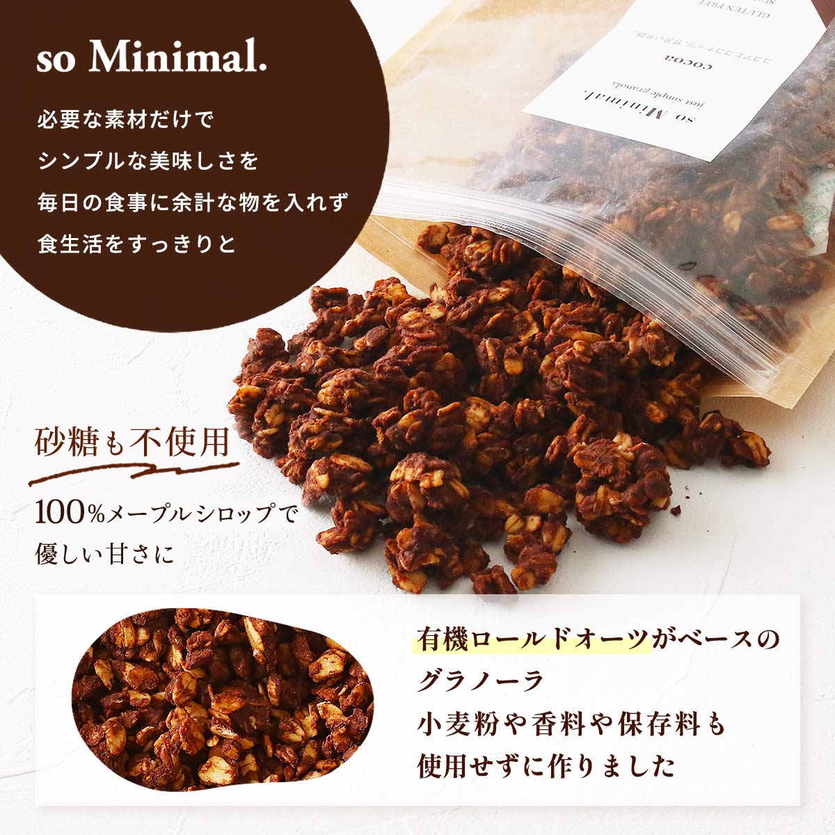 グラノーラ [東洋物産] so Minimal. (ソゥ ミニマル) グラノーラ ココア 200g /グラノーラ 低FODMAP LOFOMA+ 大分県 おなかにやさしい やさしいスイーツ シンプル 朝食 小麦不使用 砂糖不使用 so Minimal. おなかにやさしい専門店