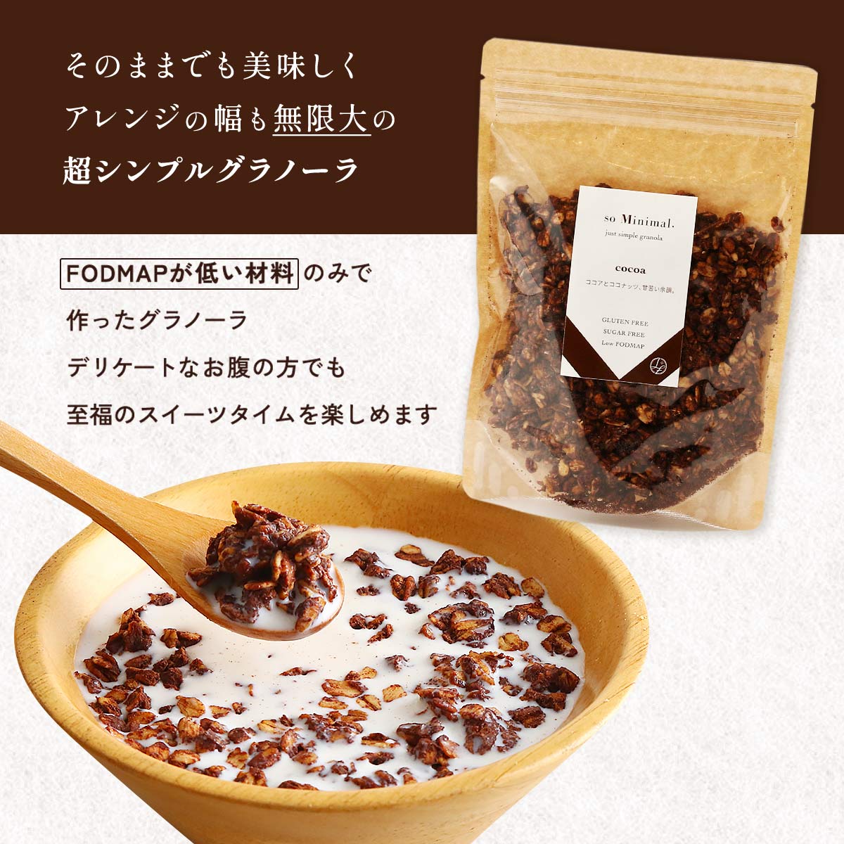 グラノーラ [東洋物産] so Minimal. (ソゥ ミニマル) グラノーラ ココア 200g /グラノーラ 低FODMAP LOFOMA+ 大分県 おなかにやさしい やさしいスイーツ シンプル 朝食 小麦不使用 砂糖不使用 so Minimal. おなかにやさしい専門店