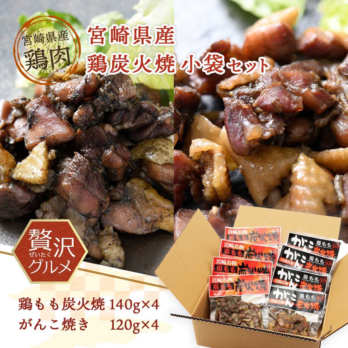 楽天にじデパート楽天市場店送料無料 [宮崎エヌフーズ] グルメ セット 鶏炭火焼小袋セット 鶏もも炭火焼140g×4、がんこ焼き120g×4 /国産 鶏肉 地鶏 宮崎 産地 特産 新鮮 グルメ お取り寄せ お家時間 九州 おいしい