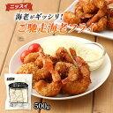 海老フライ ニッスイ 海老がギッシリ!ご馳走海老フライ 500g /海老フライ ギッシリ バナメイエビ ぷりぷり おかず