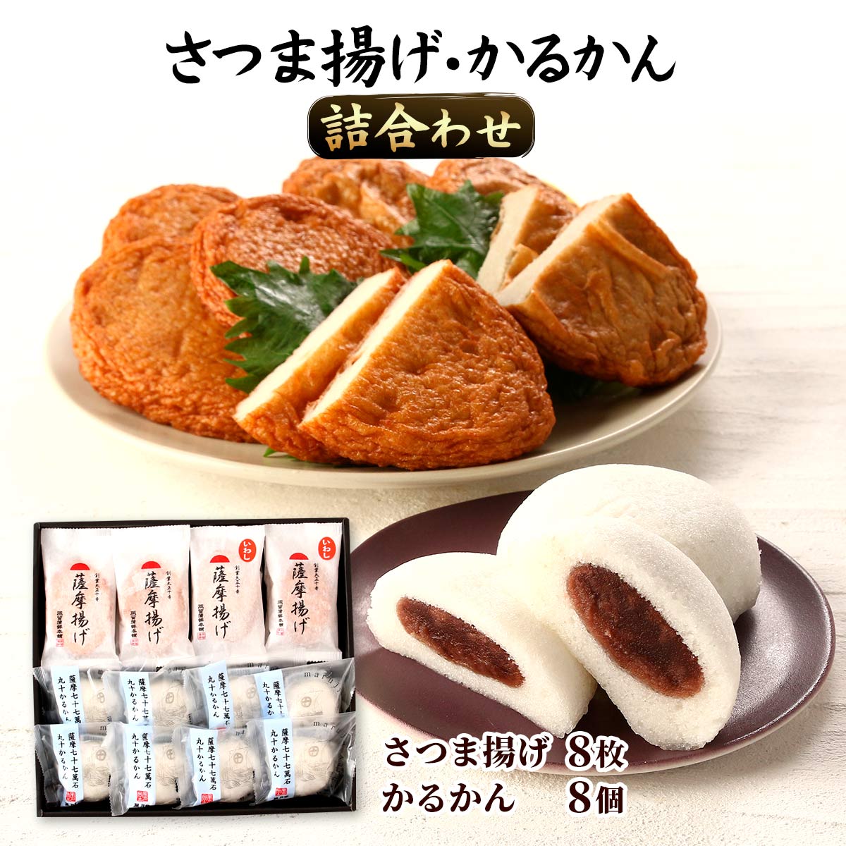さつま揚げ [岡留蒲鉾本舗]、かるかん さつま揚げ・かるかん詰合わせ さつま揚げ 8枚、かるかん 8個 /ギフト 贈り物 プレゼント 贈答用 父の日 母の日 敬老の日 こどもの日 ご挨拶 鹿児島県 かごしま