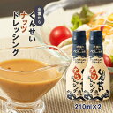 秘密のケンミンSHOW極で紹介 ドレッシング くんせいナッツドレッシング 210ml×2本セット 島根 醤油 松江 燻製 ドレッシング 調味料 ナッツ 旦那が喜...