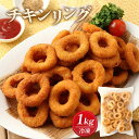 揚げ物 大冷 チキンリング 1kg /鶏肉加工品 リング 揚げ物 おつまみ オードブル