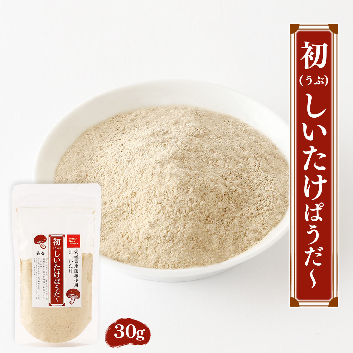 【20%OFFクーポン!5月16日まで】調味料 [作田商事] うぶしいたけぱうだー 30g /簡単 便利 調味料 しいたけ 愛媛県 生シイタケ 初しいたけ だし しいたけだし 粉末 しいたけパウダー しいたけ粉