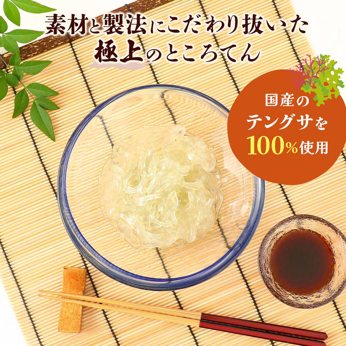 にじデパート楽天市場店の[シーアグジャパン] ところてん 高品質ところてん 10個入り ところてん(130g×10個)、たれ(15g×10個) /心太 国産ところてん 天草 ところてん テングサ 無添加 低カロリー食品 ヘルシー食品 ダイエット食品 食物繊維｜アングル2