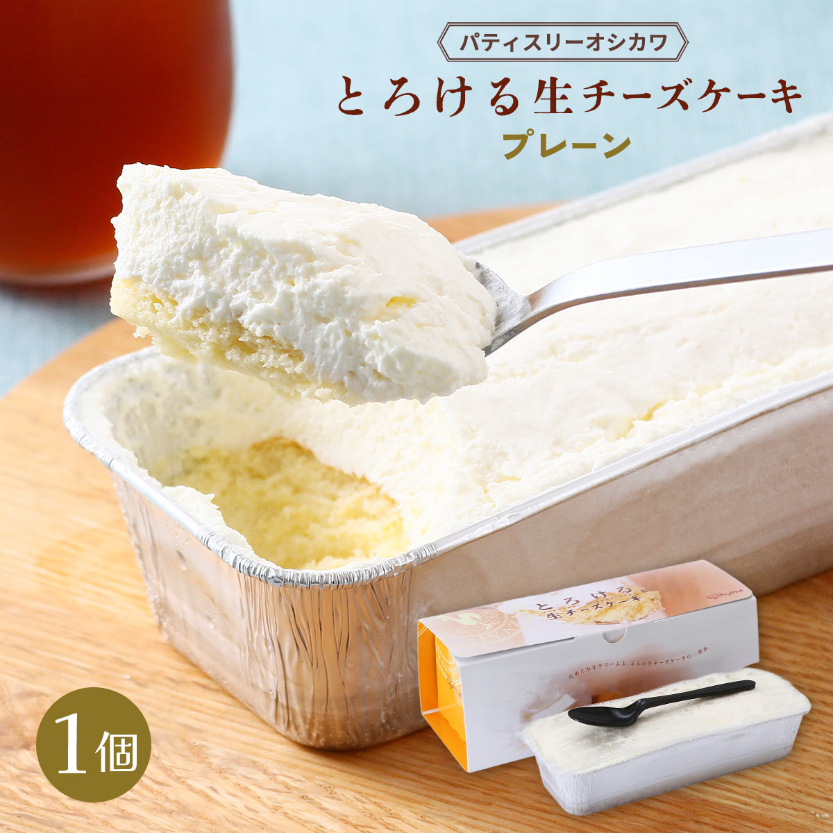 [パティスリーオシカワ] ケーキ とろける生チーズケーキ プレーン 1個 /スイーツ ケーキ チーズケーキ ..