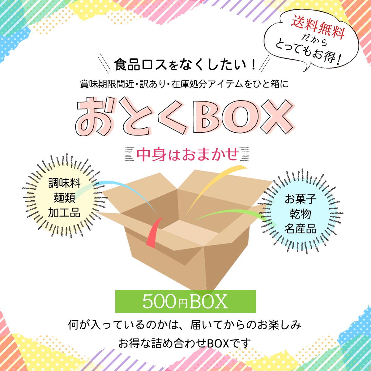 500円ポッキリ 人気 送料無料【 アウトレット/訳あり 】おとくBOX 500円 /送料無料 福袋 訳アリ アウトレット お得 福袋 もったいない 食品ロス フードロス 調味料 麺類 お菓子 乾物 名産品 メール便 にじデパ
