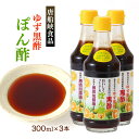 【10%OFF 楽天スーパーSALE限定】ポン酢 黒酢 鹿児島県 唐船峡食品 ゆず黒酢ぽんず 300ml×3本セット /ポン酢 ぽん酢 黒酢 ゆず 柚子 鍋 調...