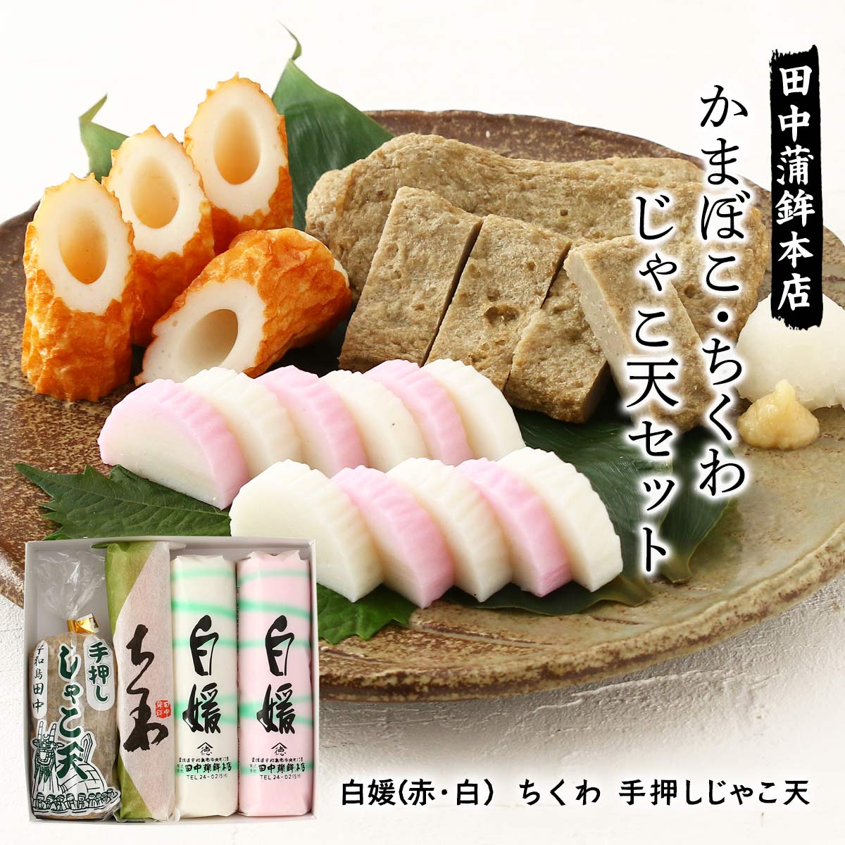 詰め合わせ [田中蒲鉾本店] かまぼこ・ちくわ・じゃこ天セット 白媛(90g×2本)、ちくわ(60g)、手押しじゃこ天(50g×3) /つまみ おかず 愛媛県 特産品 かまぼこ 詰め合わせ 蒲鉾 お取り寄せ カマボコ 愛媛名産品 お土産 手土産 箱入り 練り物