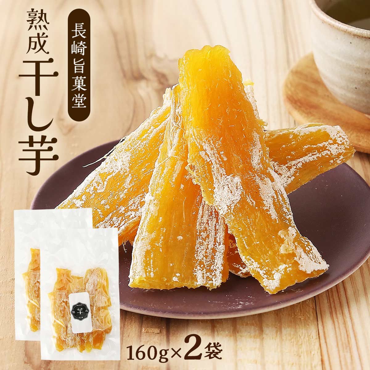 干し芋 [長崎旨菓堂] 干し芋 160g×2袋 /おやつ お菓子 長崎県 菓子 和菓子 さつまいも 干し芋 国産 ほ..