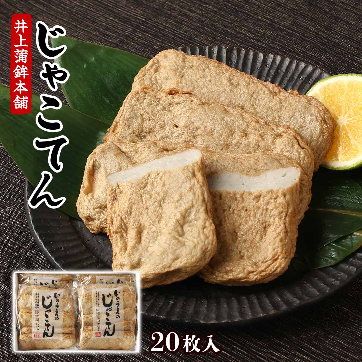 【5%OFF 楽天スーパーSALE限定】ギフト [井上蒲鉾本舗] 手押し宇和島じゃこ天 箱入 20枚(5枚×4袋) /ギフト 贈り物 ご挨拶 お歳暮 お中元 贈答 父の日 母の日 敬老の日 おつまみ おかず 宇和島 愛媛県 練り物 海の幸 かまぼこ 蒲鉾
