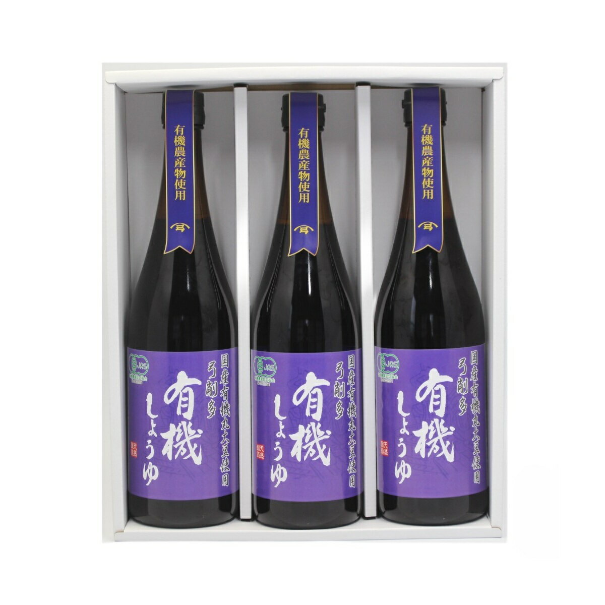 [弓削多醤油] セット 有機しょうゆ 3本セット /醤油 しょうゆ ギフト 国産 調味料 贈り物 有機JAS
