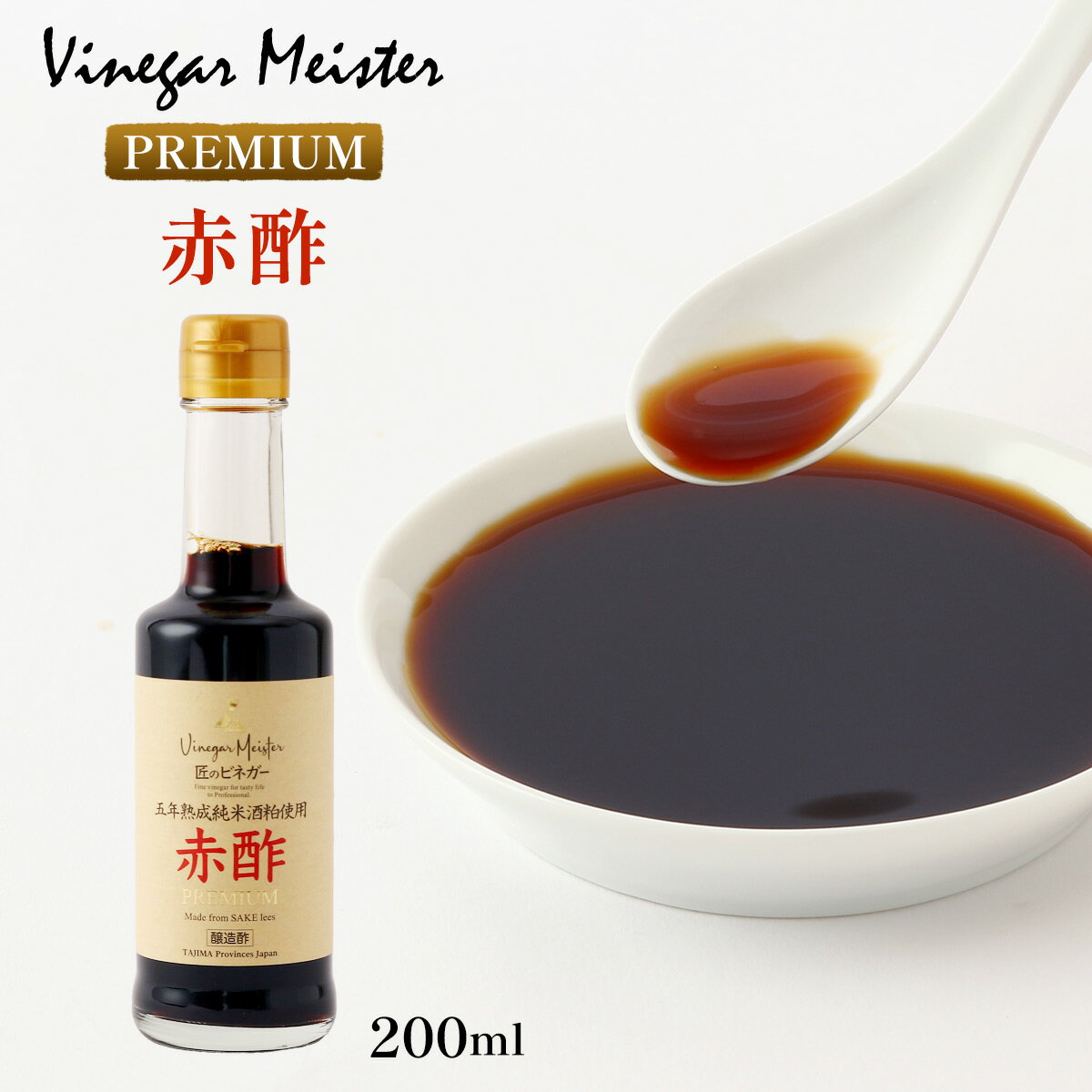 【20%OFF 楽天スーパーSALE限定】[Vinegar Meister(ビネガーマイスター)] 赤酢 プレミアム赤酢 200ml /..