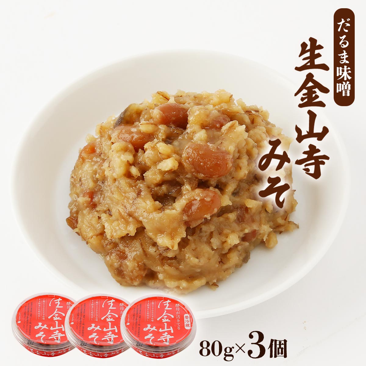 [だるま味噌] 生金山寺みそ 生金山寺みそ 80g×3個セット /おかず味噌 白ごはん おつまみ おかず 酒のつ..