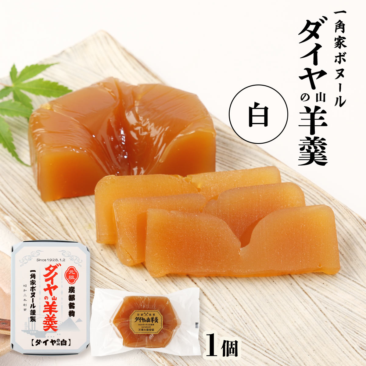 【10%OFF 楽天スーパーSALE限定】ようかん [一角家ボヌール] ダイヤの山羊羹 白 1個 /ボヌール ダイヤの山羊羹 お供え 羊羹 九州名産の逸品 お取り寄せ 福岡 九州 父の日 ギフト プレゼント 贈り物 名産 お土産 お菓子 和菓子 お取り寄