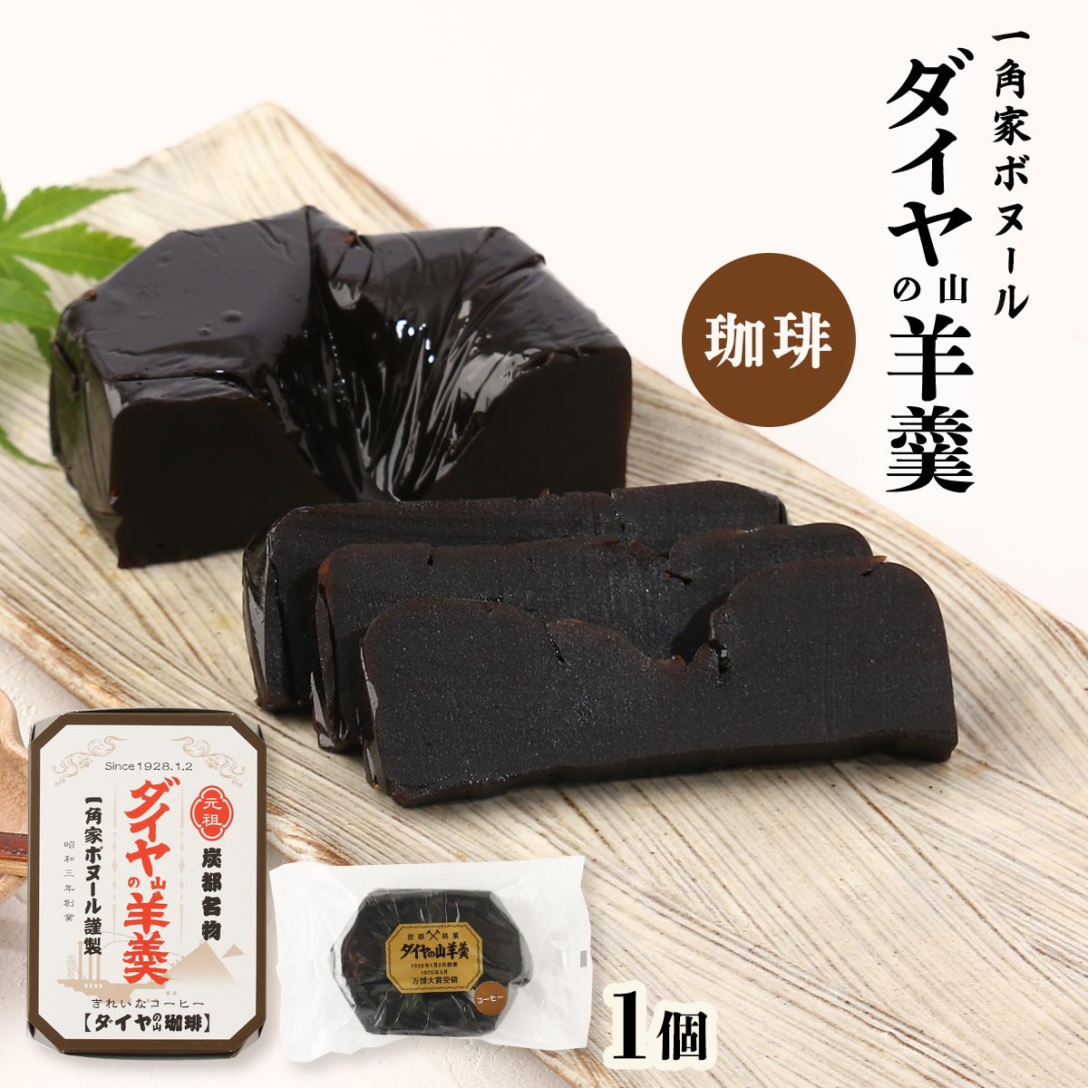 【10%OFF 楽天スーパーSALE限定】ようかん [一角家ボヌール] ダイヤの山羊羹 珈琲 1個 /ボヌール コーヒー羊羹 コーヒー お供え 羊羹 九州名産の逸品 お取り寄せ 福岡 九州 父の日 ギフト プレゼント 贈り物 名産 お土産 お菓子 和菓子