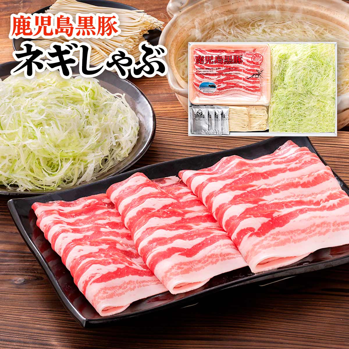しゃぶしゃぶ [グルメ・スタジアム] 鹿児島黒豚ネギしゃぶ 鹿児島黒豚バラ肉400g、ネギ(鹿児島県産)500g、スープの素34.5g×4袋、ラーメン100g×2袋 /鍋 冷凍 グルメ 豚肉 豚バラ しゃぶしゃぶ 国産 ギフト 贈り物 お歳暮 お中元
