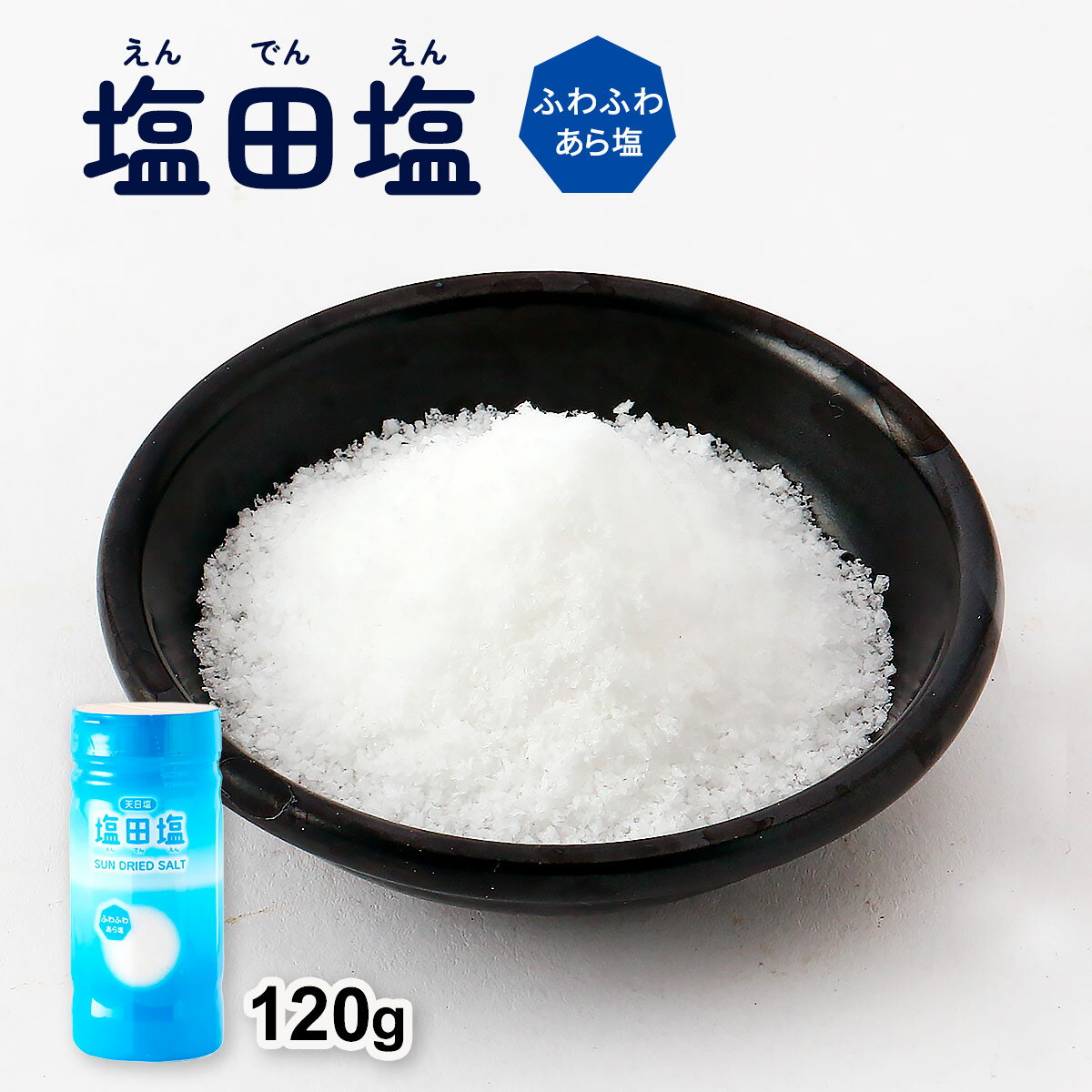 [にとん屋] 塩 塩田塩 ふわふわあら塩 120g /塩 食塩 調味料 塩田塩 天日塩 あら塩 しお 使いやすい 海..