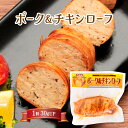 おかず 酒の肴 おいしい お取り寄せ グルメ ギフト 宮崎エヌフーズ ポーク&チキンローフ 1個 130gup