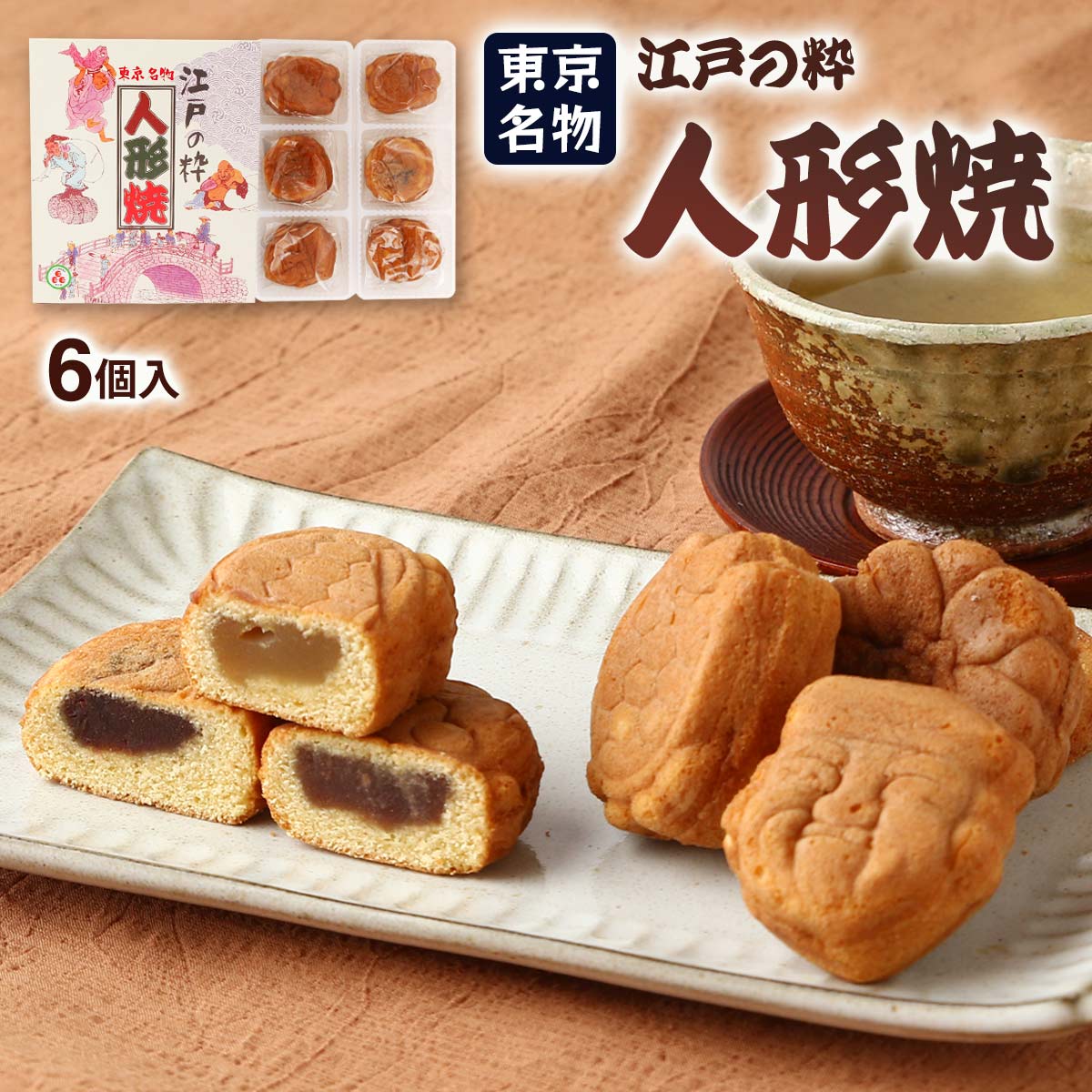 [橘点心庵] 人形焼 東京名物 人形焼たちばな 6個入り /おやつ お菓子お土産 東京土産 東京名物 おみやげ にんぎょう焼き 人形焼き 和菓子 あんこ まんじゅう 地域特産品 東京都地域特産品 とうきょうのサムネイル