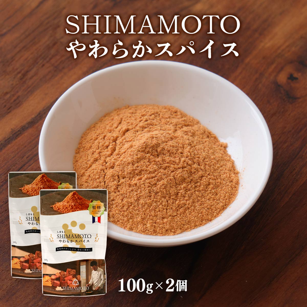 [酵素の世界社] 調味料 SHIMAMOTOやわらかスパイス 100g×2個セット /スパイス 調味料 酵素 コラボ商品 ..