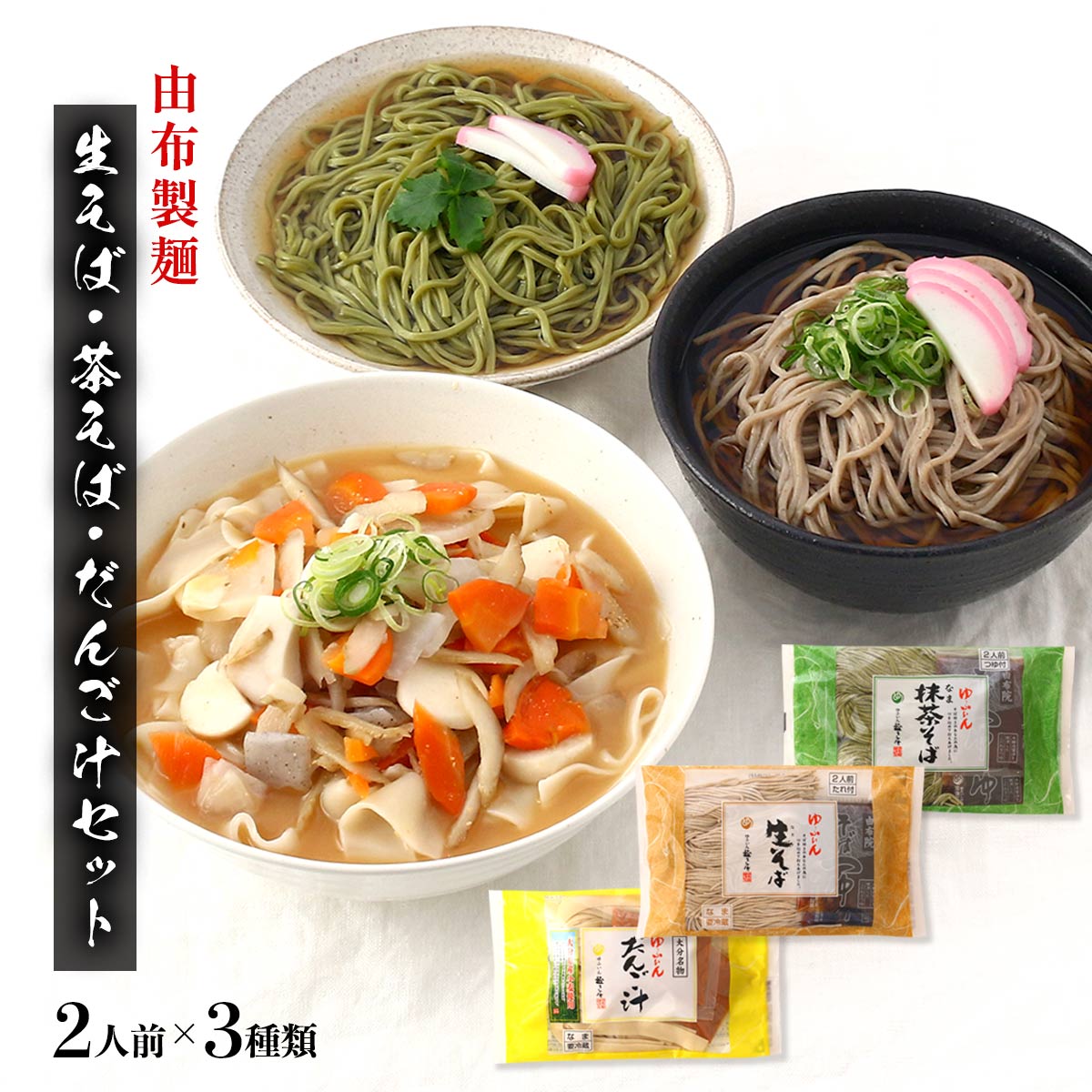 めん類詰合せ [由布製麺] 生そば・茶そば・だんご汁セット 生そば 320g(麺 220g、つゆ 50g×2)、抹茶そ..