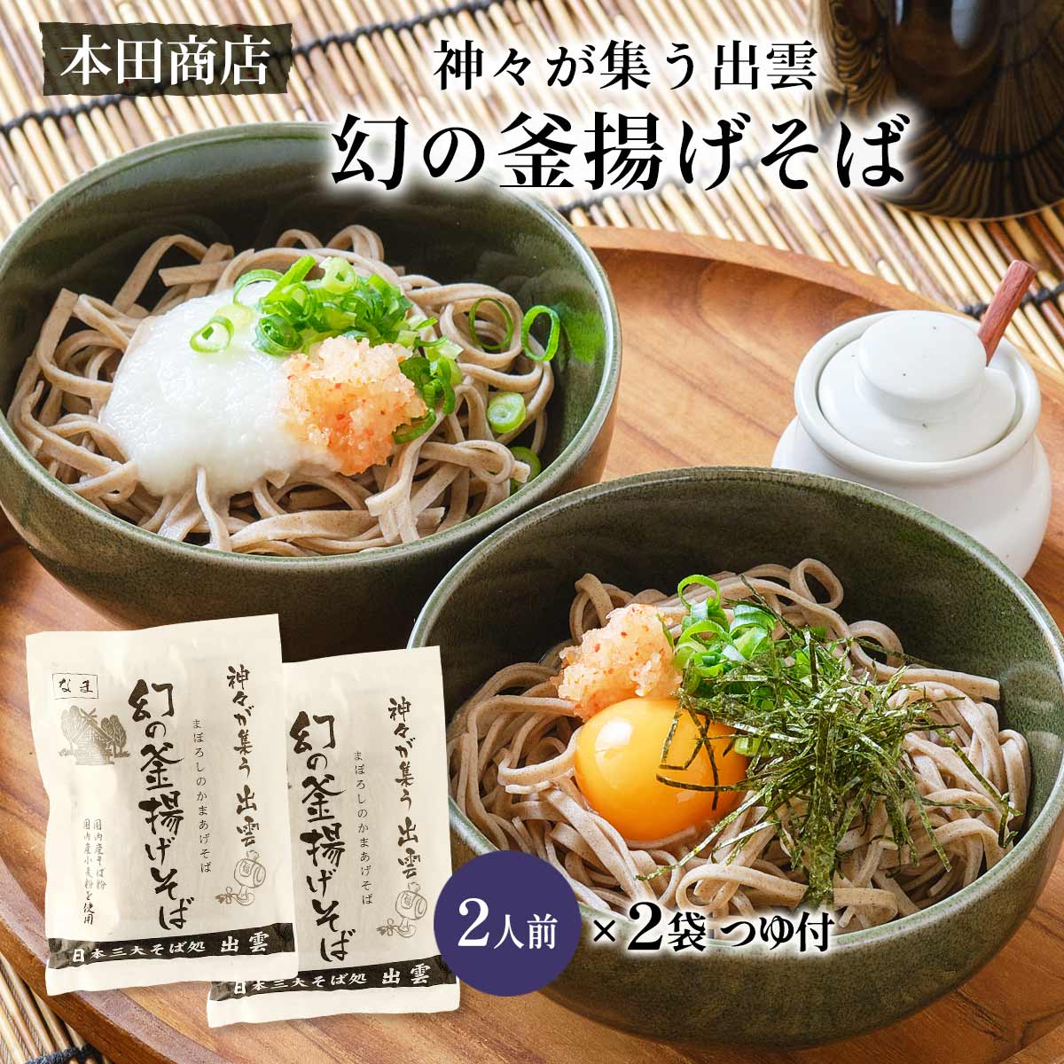 そば [本田商店] 幻の釜揚げそば 2人前つゆ付 280g(めん 100g×2食、つゆ 40g×2食)×2個セット /出雲そば そば ソバ 蕎麦 出雲 島根県 袋入り 長期保存 保存食 釜揚げそば 出雲蕎麦