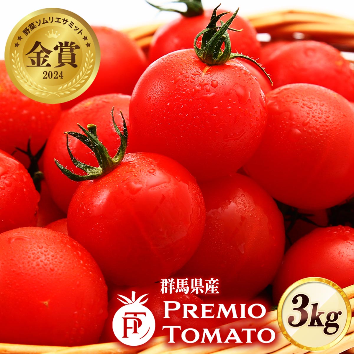 ミニトマト 3kg [上板ホールディングス] プレミオトマト 平均糖度9度 3000g /トマト トマト専門店 ミニトマト 国産 高リコピン 赤 GABA 高糖度 成熟 栄養満点 ビタミンC リコピン カリウム 群馬県 高崎市 プレミオトマト 野菜ソムリエサミット2024 金賞受賞 送料無料