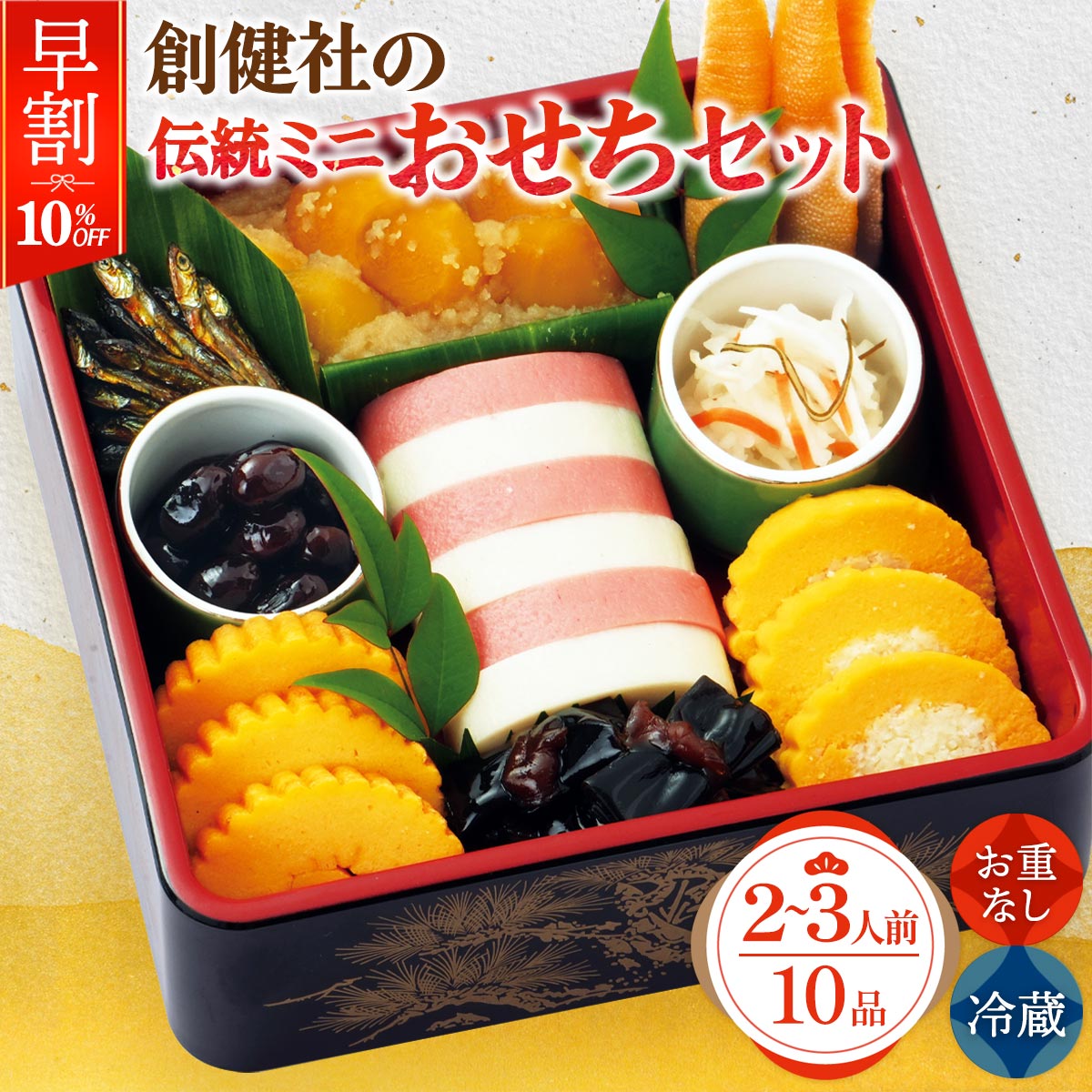【早割】 2026年おせち 送料無料 [創健社] 創健社の伝統ミニおせちセット 10品 (重なし) 2～3名様用 /おせち おせち料理 正月 お正月 三段重 お節 御節 冷蔵おせち 解凍不要