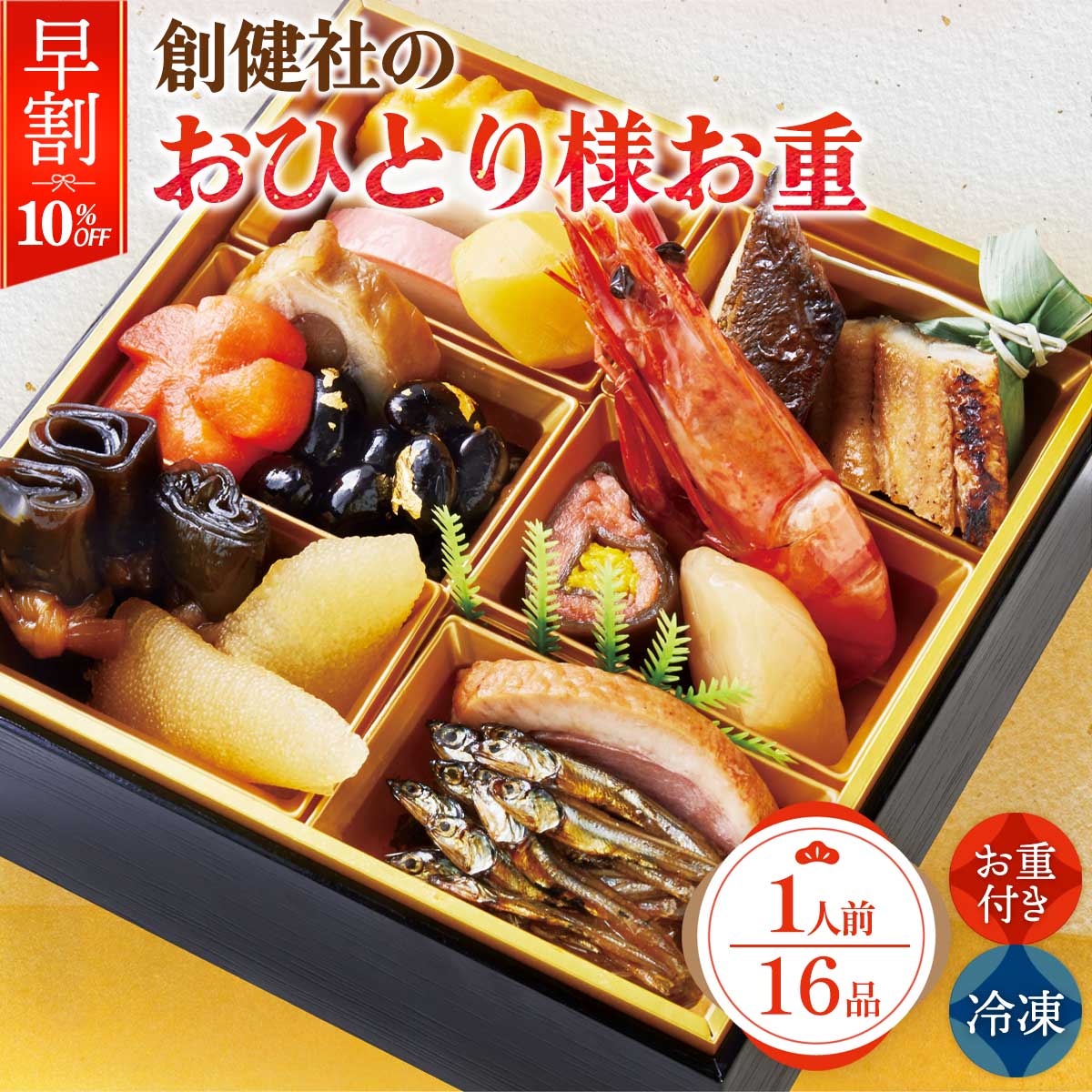 【早割】 2026年おせち 送料無料 [創健社] 創健社のおひとり様お重 16品(重付き) 重箱1段 /おせち おせ..