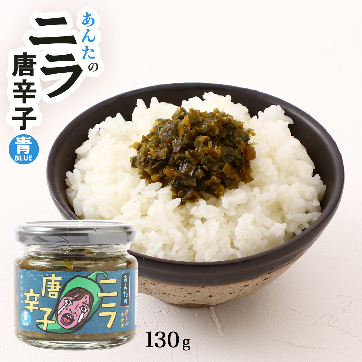 ニラ唐辛子 [LogStyle] あんたのニラ唐辛子 青 130g /唐辛子 トウガラシ とうがらし ニラ醤油 にら醤油 瓶入り 調味料 塩蔵青唐辛子 辛い うまい 辛旨い 大分県 風味重視 青唐辛子