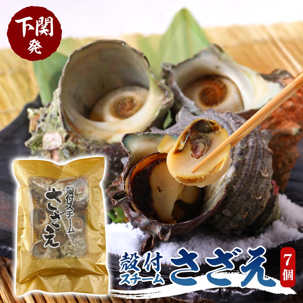冷凍さざえ [サンセット] 殻付スチームさざえ 7個 /海鮮 さざえ サザエ 殻付きサザエ 山口県 BBQ キャ..
