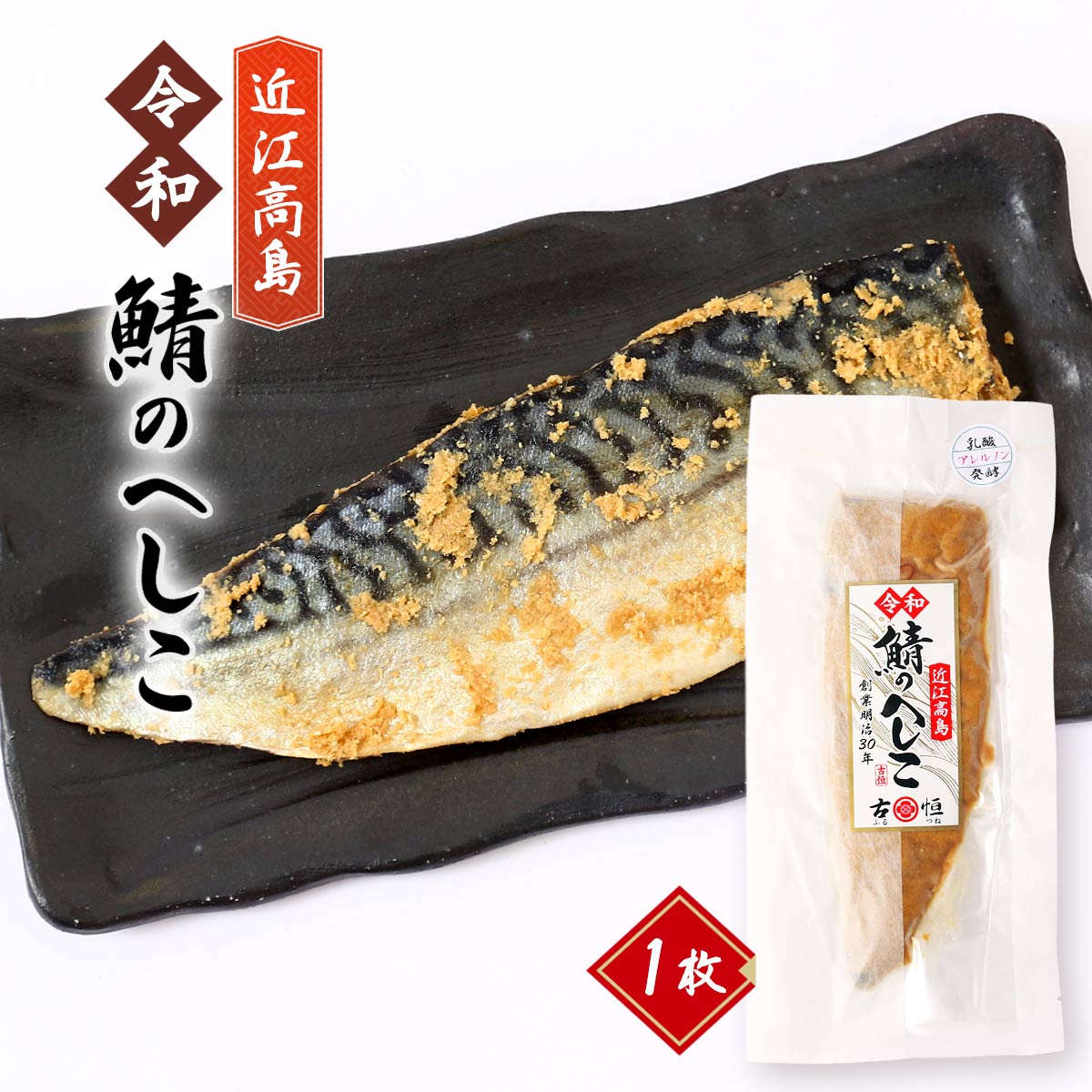 鯖のへしこ [フルツネ] 令和 鯖のへしこ 1枚 /へしこ 郷土料理 ぬか漬け 魚の糠漬け ふな寿司 へしこ ..