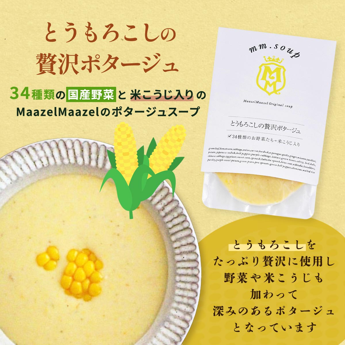 [Maazel Maazel(マーゼルマーゼル)] スープ とうもろこしの贅沢ポタージュ 180g /スープ 野菜 米こうじ とうもろこし 健康 美容 常温 長期保存 2