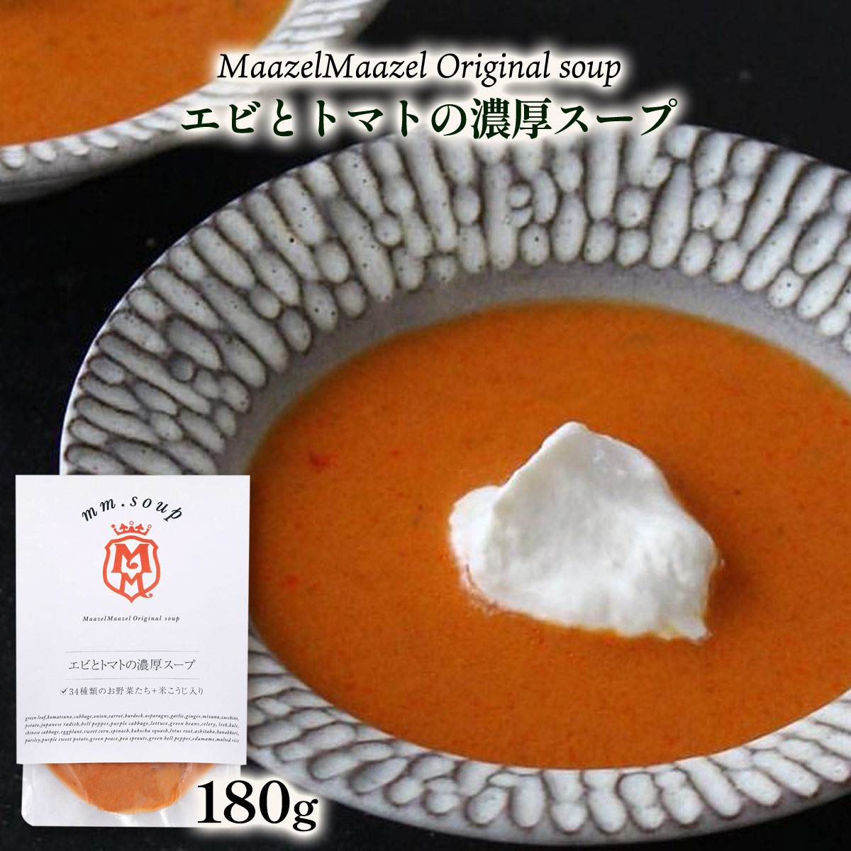 [Maazel Maazel(マーゼルマーゼル)] スープ エビとトマトの濃厚スープ 180g /スープ 野菜 米こうじ えび トマト 健康 美容 常温 長期保存