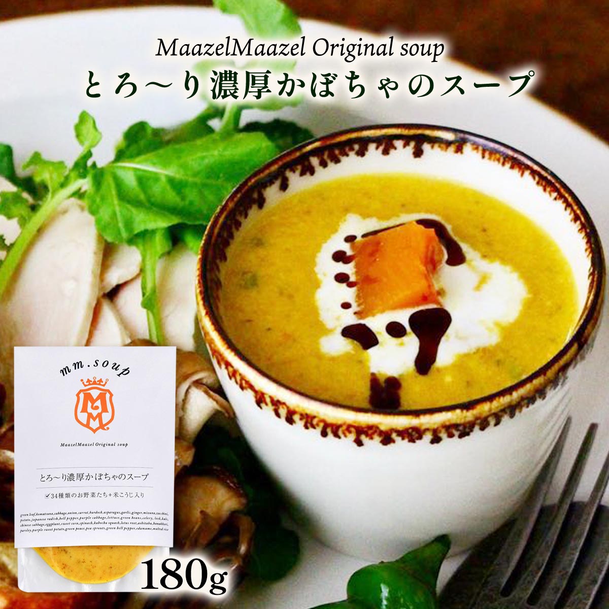 [Maazel Maazel(マーゼルマーゼル)] スープ とろ〜り濃厚かぼちゃのスープ 180g /スープ 野菜 米こうじ かぼちゃ 健康 美容 常温 長期保存