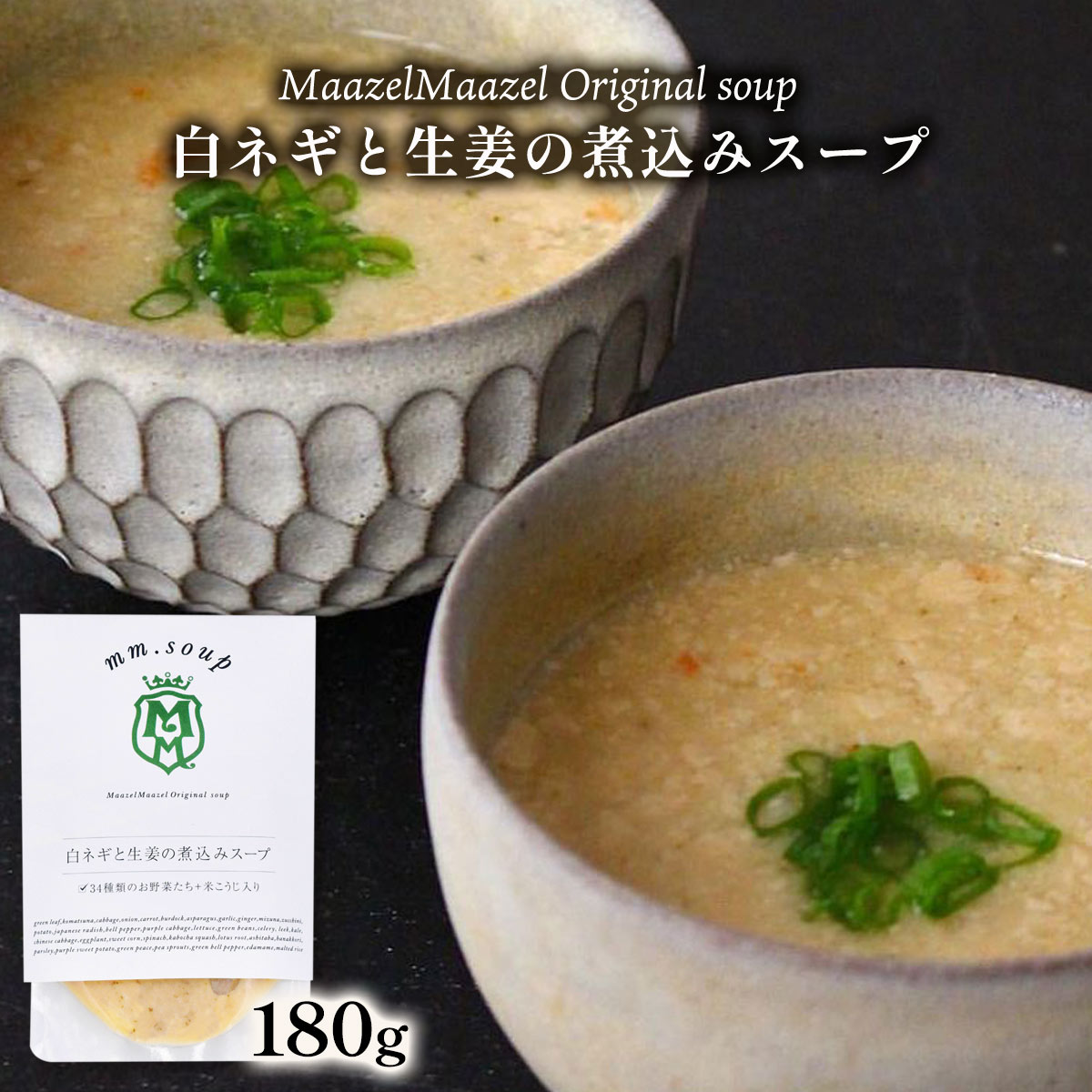 [Maazel Maazel(マーゼルマーゼル)] スープ 白ネギと生姜の煮込みスープ 180g /スープ 野菜 米こうじ ねぎ 生姜 健康 美容 常温 長期保存