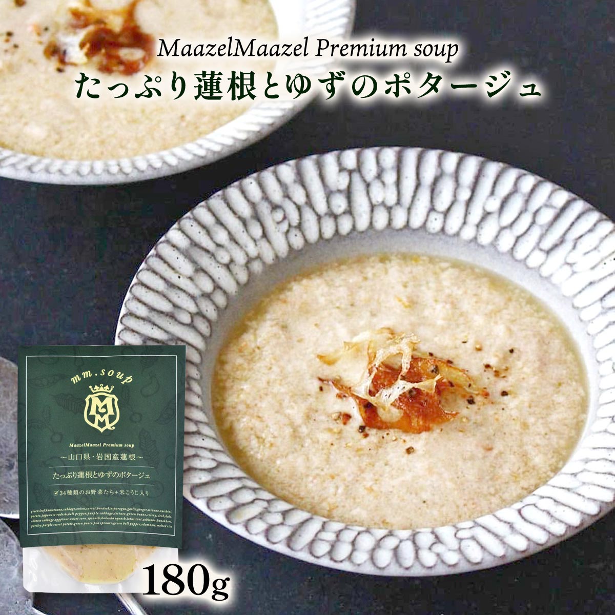 [Maazel Maazel(マーゼルマーゼル)] スープ たっぷり蓮根とゆずのポタージュ 180g /スープ 野菜 米こうじ れんこん ゆず 岩国 山口 健康 美容 常温 長期保存