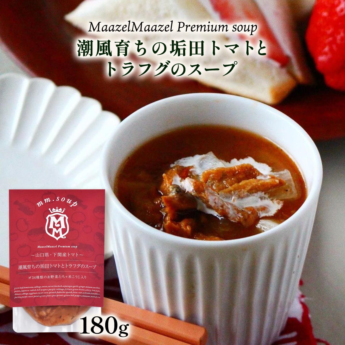 [Maazel Maazel(マーゼルマーゼル)] スープ 潮風育ちの垢田トマトとトラフグのスープ 180g /スープ 野菜 米こうじ トマト ふぐ 下関 山口 健康 美容 常温 長期保存