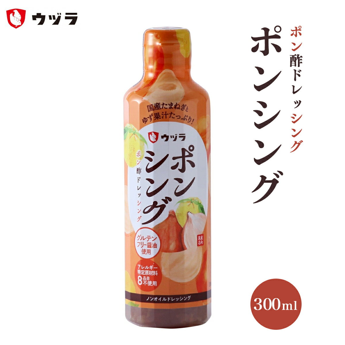 ドレッシング [ウヅラ] たまねぎ・ゆずポン酢ドレッシング ポンシング 300ml /ぽん酢 柚子ポン酢 ノン..