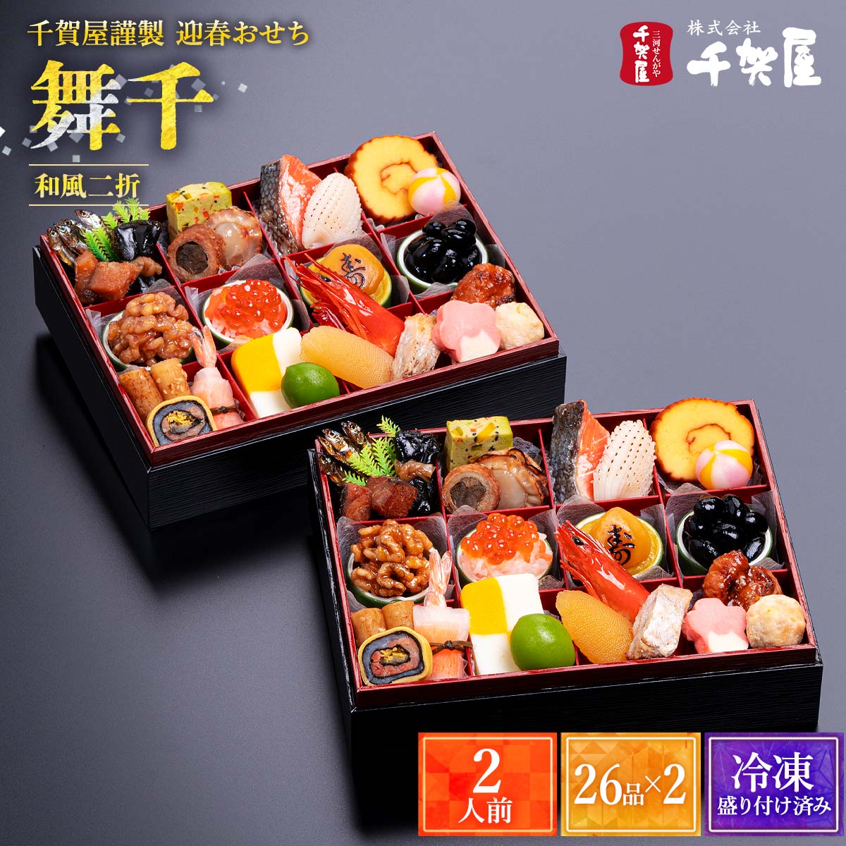 2026年おせち [千賀屋] 千賀屋謹製 迎春おせち料理「舞千」和風二折 2人前 26品×2折 /和風おせち お正..