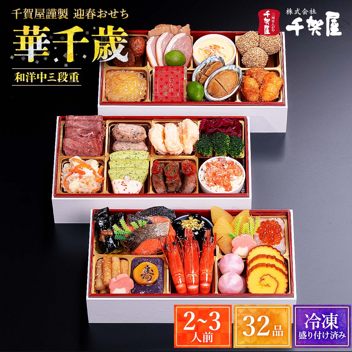 2026年おせち [千賀屋] 千賀屋謹製 迎春おせち料理「華千歳」和洋中三段重 2〜3人...